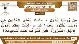 [1697 -3022] سائل من روسيا يقول: عندنا بعض المفتين يفتون بجواز شراء البيت بعقد ربوي لأجل الضرورة..!