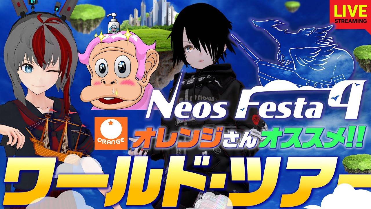 Neos Festa】Neos Festa 配信第二弾！Neosと言えばこの人だ！オレンジさんのオススメワールドを冒険！