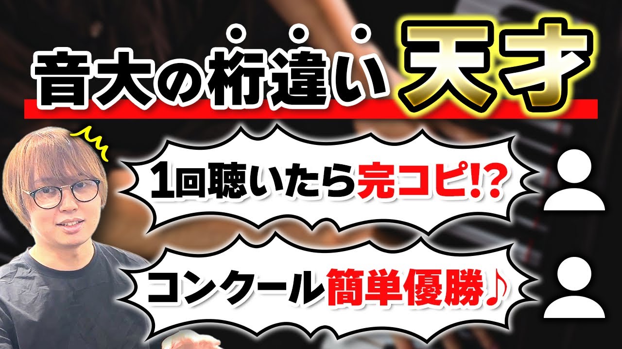 【ピアノ科の神童】音大にいる天才たちのエピソードがヤバすぎたwww