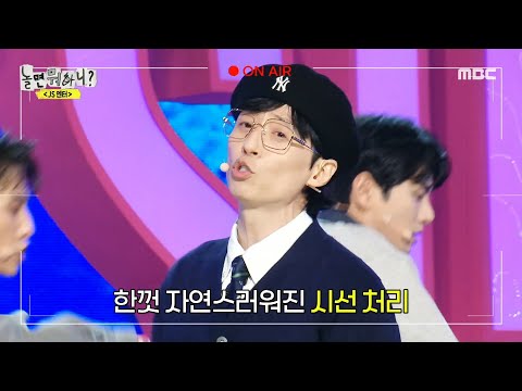 [놀면 뭐하니?] 손아귀에 쥐고 싶은 귀여움 한가득! 저절로 웃음 짓게 만드는 원탑의 ＜Say Yes＞ 무대 풀버전😊, MBC 231209 방송