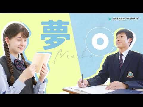 2023大阪学芸高等学校附属中学校PR動画