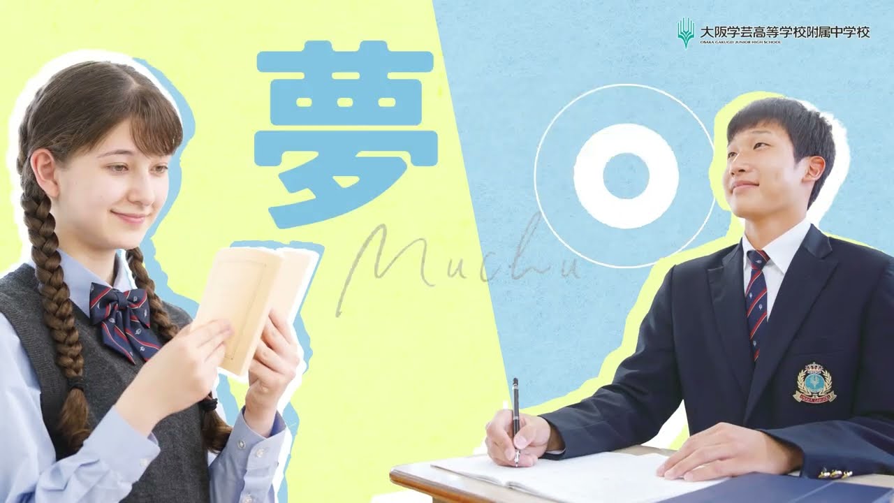 2023大阪学芸高等学校附属中学校PR動画