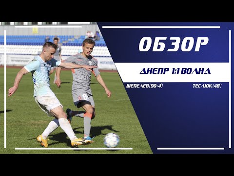 "Днепр" - "Волна" (5-й тур, 10.05.2021)