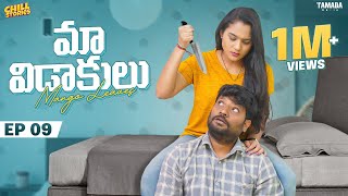 Maa Vidaakulu New Web Series | Episode 09 | Prasad Behara |  @ChillStories-Wirally  | Tamada Media