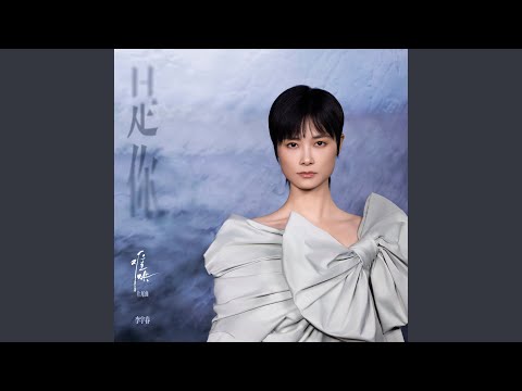 是你（电视剧《难哄》片尾曲）