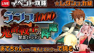 【#千年戦争アイギス】ランス1000　鬼畜戦士の降臨【レダシュカ級】【イベント攻略】