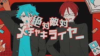 絶対敵対メチャキライヤー / Covered by ピースアパート