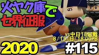 【ゆっくり実況】火ヤク庫でセ界征服2020 #115【パワプロ2020】