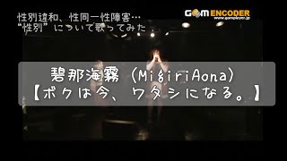 - 【性別違和(性同一性障害) 歌ってみた】碧那海霧(MigiriAona) - ボクは今、ワタシになる。(Live)
