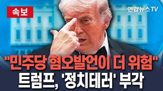 [????속보] 트럼프 민주당의 혐오 발언이 훨씬 더 위험…총격 사건, '정치테러' 부각/ 연합뉴스TV(YonhapnewsTV)