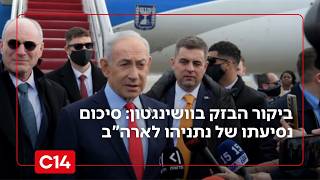 ביקור הבזק בוושינגטון: סיכום נסיעתו של ראש הממשלה נתניהו לארה"ב (חדשות ערוץ 14) - התמונה מוצגת ישירות מתוך אתר האינטרנט יוטיוב. זכויות היוצרים בתמונה שייכות ליוצרה. קישור קרדיט למקור התוכן נמצא בתוך דף הסרטון