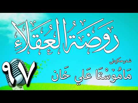 97 شرح روضة العقلاء ونزهة الفضلاء لابن حبان البستي