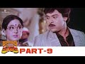 Attaku Yamudu Ammayiki Mogudu Full Movie HD Part 09 Chiranjeevi Vijayashanthi Vani Sri