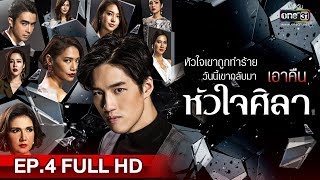 หัวใจศิลา ละครหัวใจศิลา ตอนที่ 4 ย้อนหลัง 12 มี.ค. 62