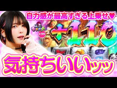 【この上乗せ気持ちよすぎッッ！】チチチチ 第99回《橘アンジュ》L範馬刃牙［パチスロ・スロット］