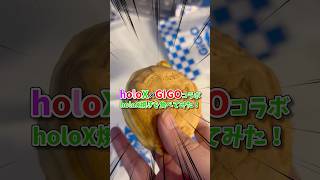 【ホロライブ/holoX】GIGOコラボで開催中のholoX焼きを食べる！【ゆっくり】 #ホロライブ #ラプラスダークネス #鷹嶺ルイ #博衣こより #風真いろは #holoX