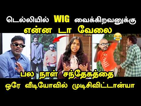 டெல்லியில் WIG வைக்குறவனுக்கு என்னடா வேலை  I #kptroll #krishaisha #madhangowri #a2dchannel