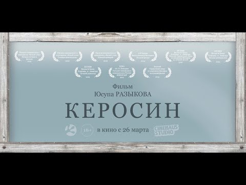 КЕРОСИН (трейлер)