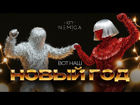 NEMIGA - Вот наш Новый год | ИИ 