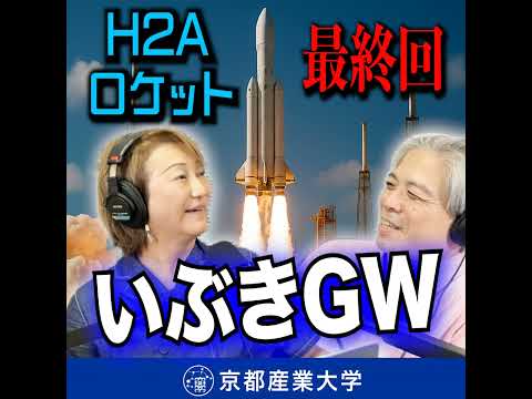 #9 H2Aロケット最終号！『いぶきGW』とその裏側