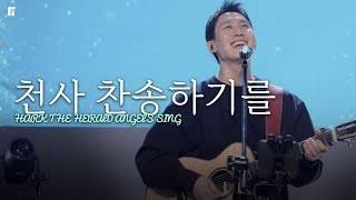 천사 찬송하기를  (찬송가 126장/피아버전) / HARK THE HERALD ANGELS SING (FIA.Ver) - 피아워십