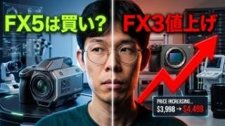 《カメラ談義》FX5は買〇〇！そして、FX3の値上がりについて…
