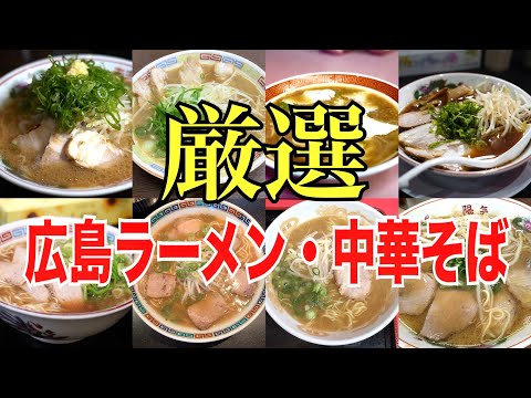 [Hiroshima Gourmet] Resumen de los restaurantes chinos de soba y ramen de Hiroshima que debes visitar