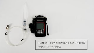(防爆)ポータブル可燃性ガスモニタ GP-1000 トラブルシューティング②