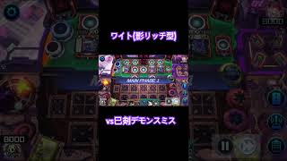ワイトvs巳剣デモンスミス後手捲りリプレイ #マスターデュエル #masterduel #遊戯王 #ワイト