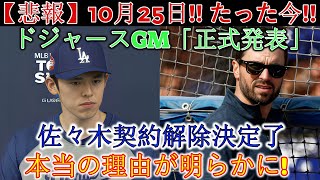 【悲報】10月25日!!ちょうど今！！ドジャースGM「公式発表」「佐々木契約解除決定」本当の理由判明！