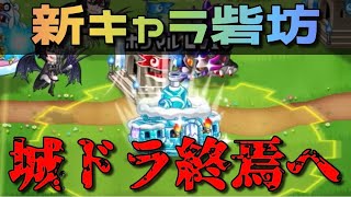 【城ドラ】バカみたいな新キャラが出たみたいなので使ってみたシリーズ【西木野】