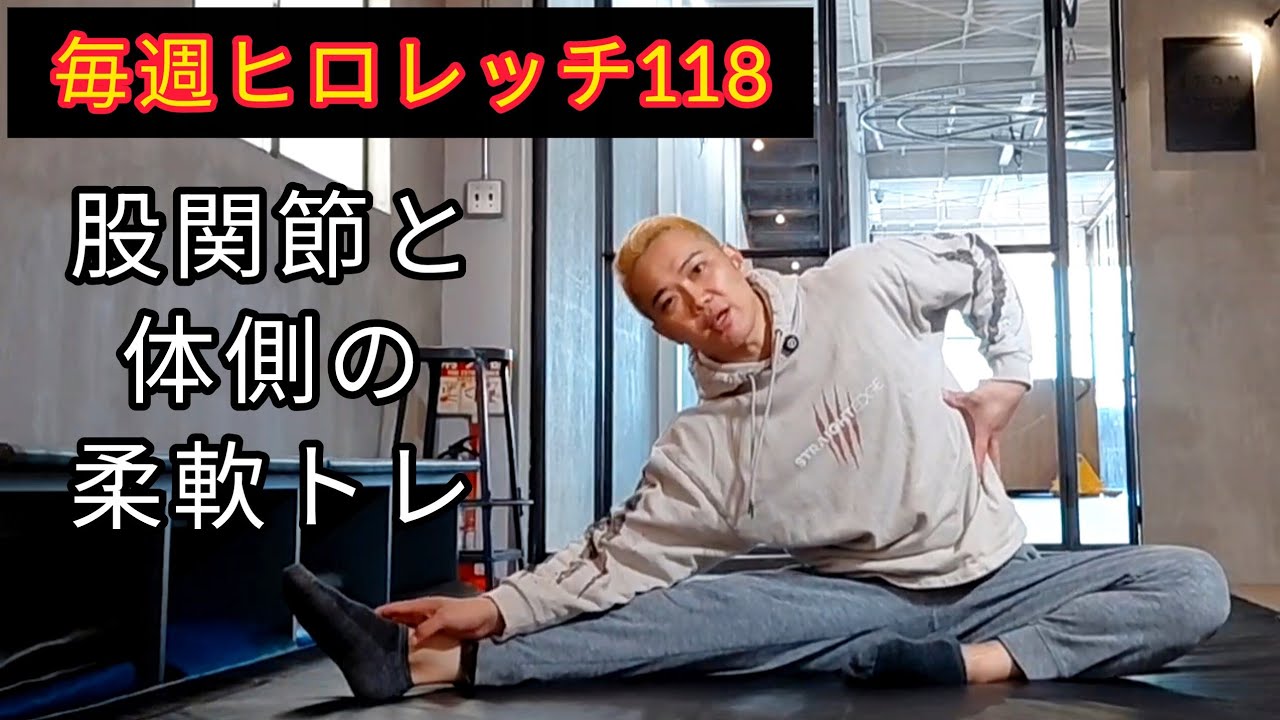 毎週ヒロレッチ118