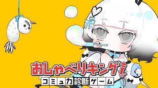 【 #おしゃべりキング！コミュ力診断ゲーム 】おしゃぶりコンブ！【 #vtuber 】