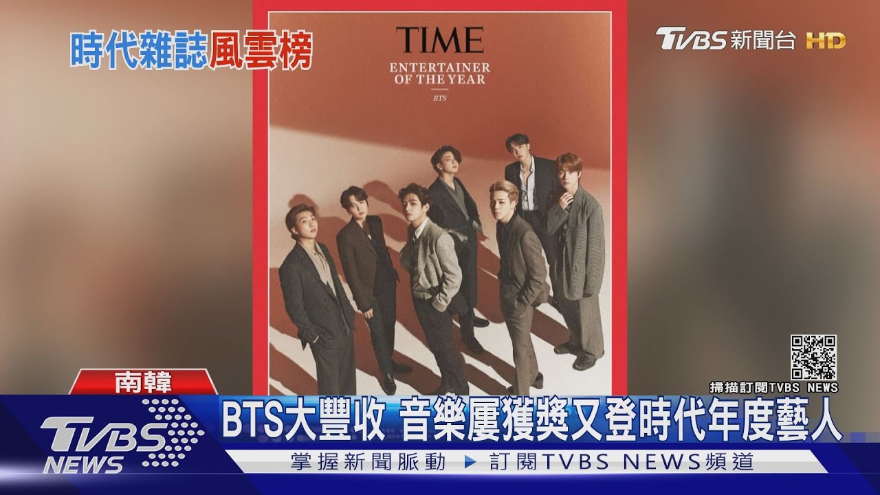 時代雜誌2020年度風雲榜　防彈少年、詹皇上榜