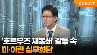 [뉴스초점] '호르무즈 재봉쇄' 갈등 속 미·이란 실무회담 / 연합뉴스TV (YonhapnewsTV)