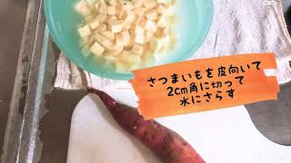 【スイートポテト】スイートポテトを久しぶりに作ってみたよ！