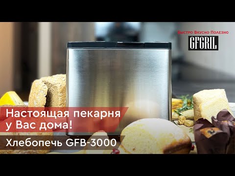 Миниатюра изображения товара Хлебопечка GFGRIL GFB-3000