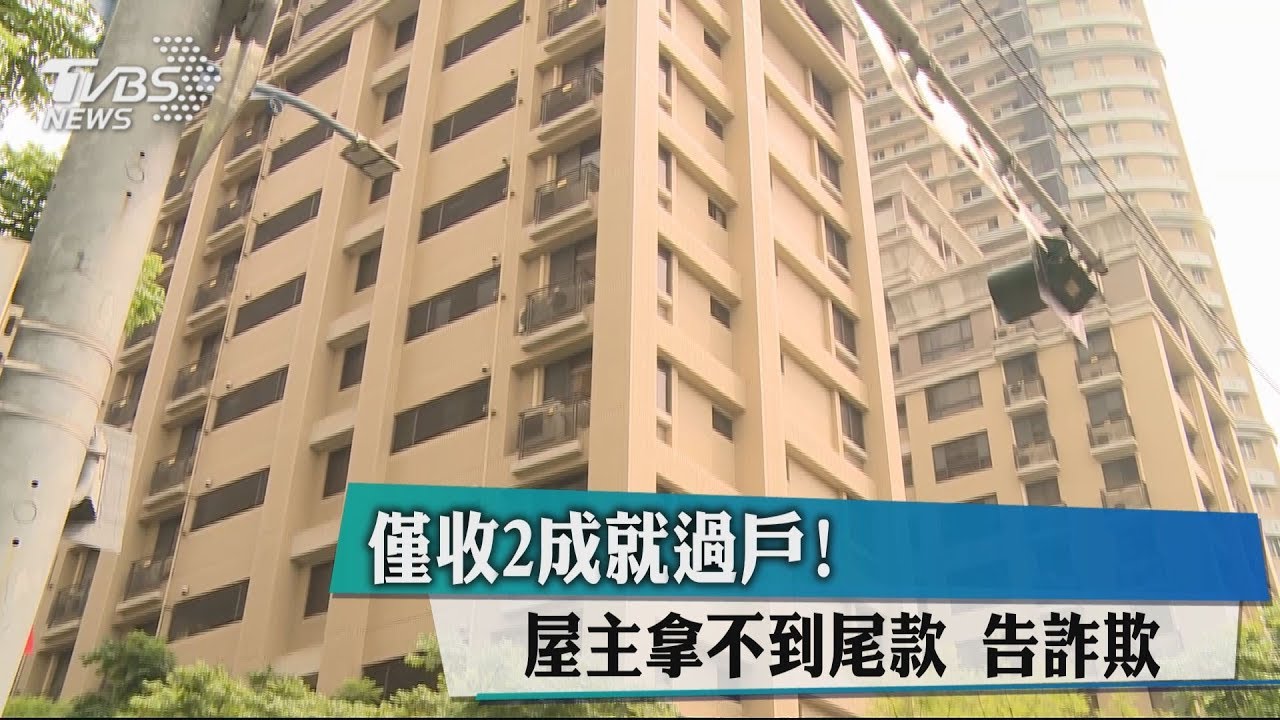 僅收2成就過戶！　屋主拿不到尾款告詐欺