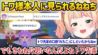【トモコレ】ねねねトワワでいちゃついているところをトワ様本人に見られるねねちw【桃鈴ねね 常闇トワ ホロライブ】