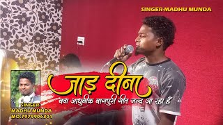 COMING SOON // JAD DINA // जाड़ दीना // NEW UPCOMING VIDEO 2022 // SINGER MADHU MUNDA