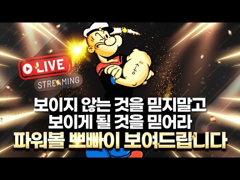 [파워볼 실시간]11월 12일 뽀빠이 시금치먹구 구간 박살낸다