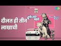 दौलत ही तीन लाखाची Hyoch Navra Pahije Mahendra Kapoor Usha Mangeshkar 