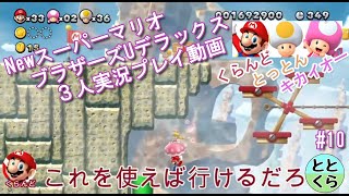 #10 とっとん＆くらんど＆キカイオーがやる「NewスーパーマリオブラザーズUデラックス」【ととくら】【Switch】