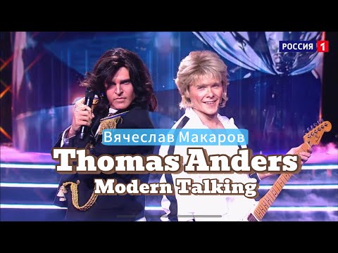 ВЯЧЕСЛАВ МАКАРОВ - THOMAS ANDERS (MODERN TALKING)-CHERI, CHERI LADY (Один в Один)