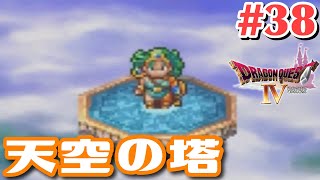 【ドラクエ4】やらかした…と思ったらそうでもない？#38【女性実況】