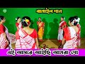এই আসরে আইছি আমরা গো গানের ভাও বুঝিনা Dh