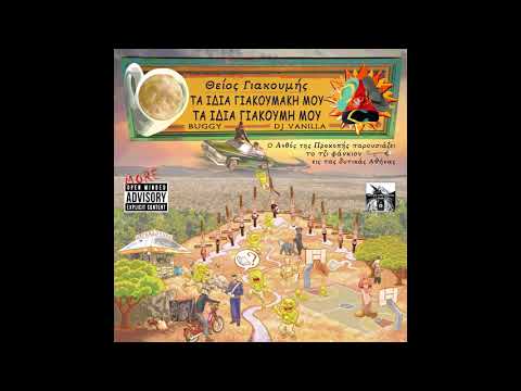 16.Δεν πέφτω feat Μέλι-Θείος Γιακουμής