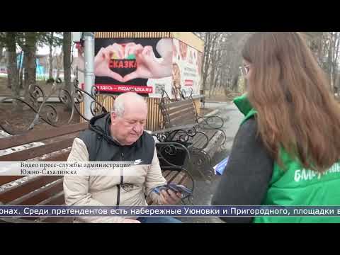 23.04.2026 Жители Южно-Сахалинска выбирают новые объекты городского благоустройства