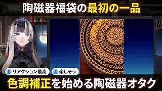 【陶磁器福袋開封】唐草文様の大皿に大感動→色調補正を始める岸辺露伴系陶磁器オタク【儒烏風亭らでん/らでん/hololive DEV_IS/ReGLOSS切り抜き】