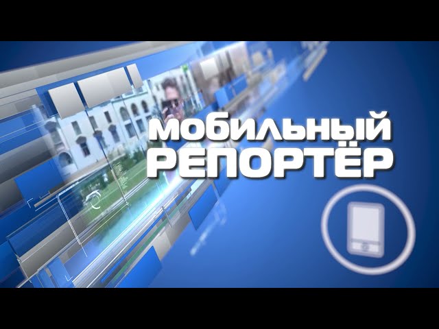 Мобильный Репортёр 16 сентября 2021